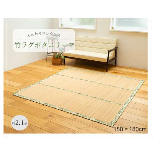 LIFELEX ふんわりウレタン入　竹ラグボタニリーフ 約180×180ｃｍ