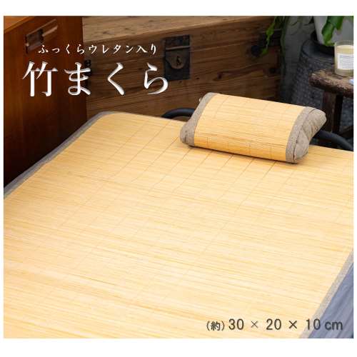 LIFELEX　ひんやり竹まくら　約30×20×10ｃｍ　ナチュラル