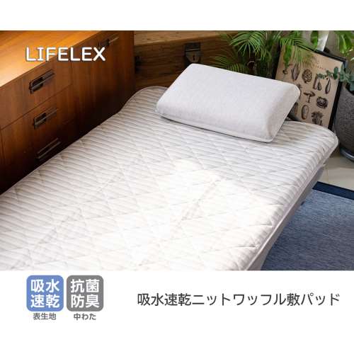 LIFELEX 吸水速乾ニットワッフル敷パッド　シングル　グレー