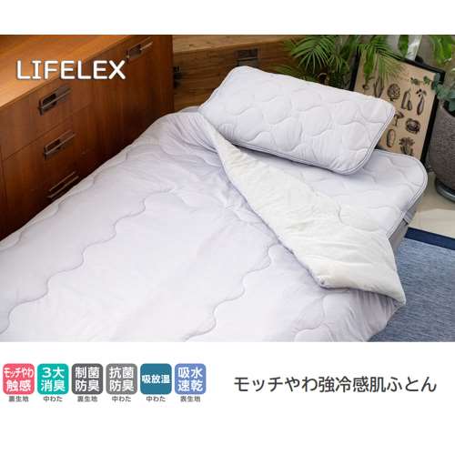 LIFELEX モッチやわ強冷感肌ふとん　シングル　グレー