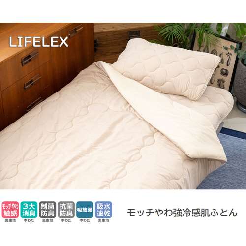 LIFELEX モッチやわ強冷感肌ふとん　シングル　ベージュ