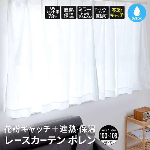 LIFELEX 花粉＋遮熱・保温レースカーテン　ポレン　約幅１００×丈１０８ｃｍ　アイボリー　２枚組
