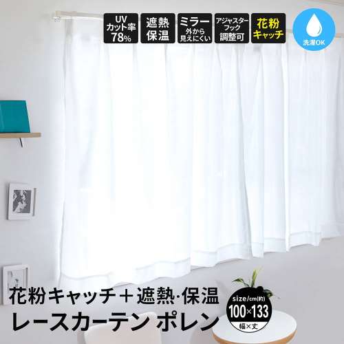 LIFELEX 花粉＋遮熱・保温レースカーテン　ポレン　約幅１００×丈１３３ｃｍ　アイボリー　２枚組