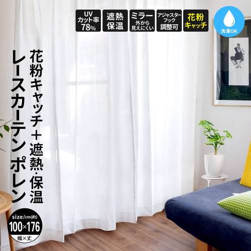 LIFELEX 花粉＋遮熱・保温レースカーテン　ポレン　約幅１００×丈１７６ｃｍ　アイボリー　２枚組