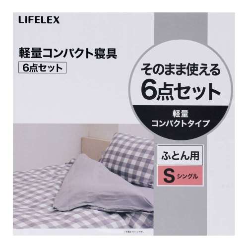 LIFELEX　軽量コンパクト寝具６点セット　Ｓ　ギンガムチェックＢＫ