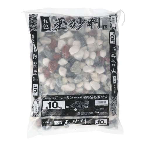 LIFELEX　五色玉砂利II　大　ＫＲ１０‐５１７５