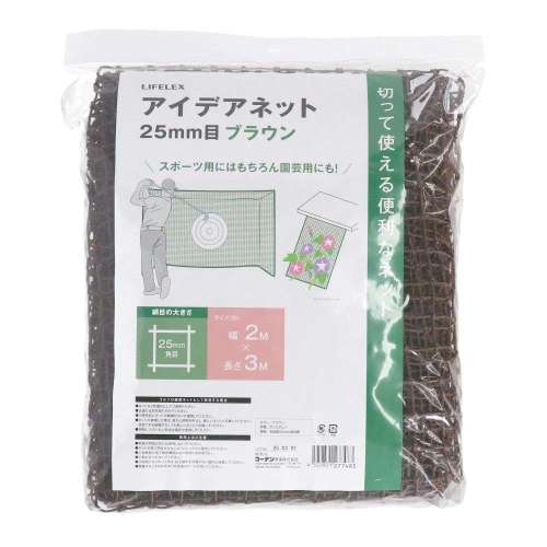 LIFELEX　アイデアネット　ブラウン　２５ｍｍ目　約２×３ｍ