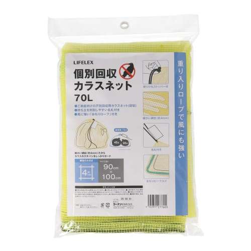 LIFELEX　個別回収カラスネット　７０Ｌ