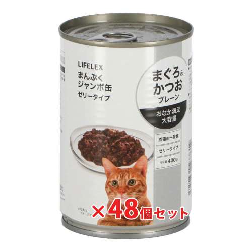 LIFELEX　まんぷくジャンボ缶４００ｇ　まぐろ＆かつお味　×４８個セット