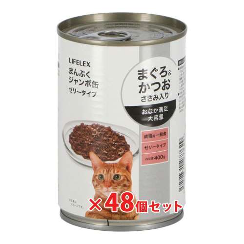 LIFELEX　まんぷくジャンボ缶４００ｇ　まぐろ＆かつお味　ささみ入り　×４８個セット
