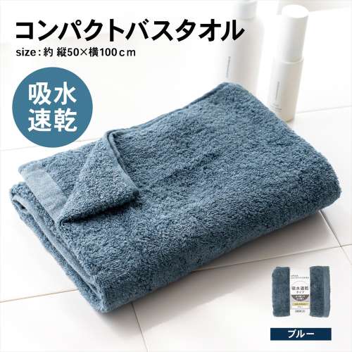 LIFELEX 吸水速乾コンパクトバスタオル　（約）５０ｃｍ×１００ｃｍ　ブルー