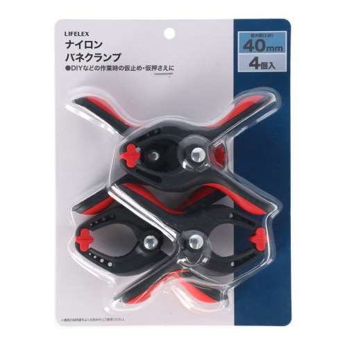 LIFELEX　ナイロンバネクランプ　４個セット　最大口開き４０ｍｍ