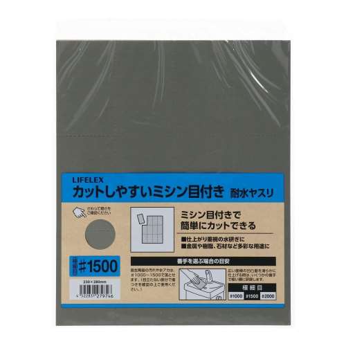 LIFELEX　カットしやすいミシン目付耐水ヤスリ　＃１５００　２３０×２８０ｍｍ