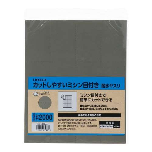 LIFELEX　カットしやすいミシン目付耐水ヤスリ　＃２０００　２３０×２８０ｍｍ