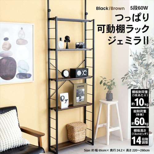 LIFELEX　つっぱり可動棚ラック　ジェミラII　６０１５‐１８０　ブラック/ブラウン