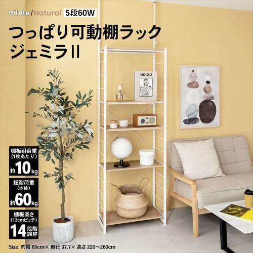 LIFELEX　つっぱり可動棚ラック　ジェミラII　６０３０‐１８０　ホワイト/ナチュラル
