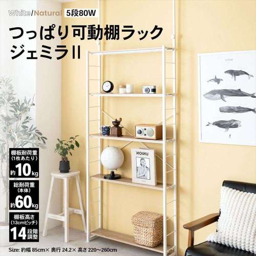LIFELEX　つっぱり可動棚ラック　ジェミラII　８０１５‐１８０　ホワイト/ナチュラル