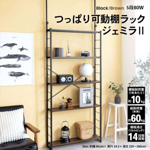 LIFELEX　つっぱり可動棚ラック　ジェミラII　８０１５‐１８０　ブラック/ブラウン