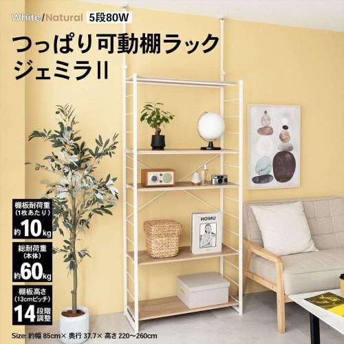 LIFELEX　つっぱり可動棚ラック　ジェミラII　８０３０‐１８０　ホワイト/ナチュラル