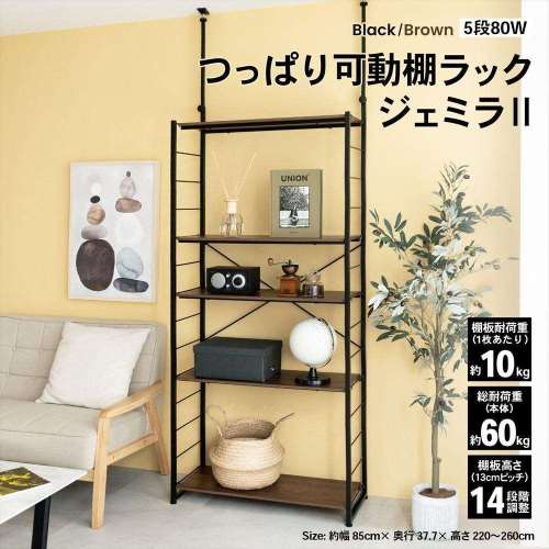 LIFELEX　つっぱり可動棚ラック　ジェミラII　８０３０‐１８０　ブラック/ブラウン