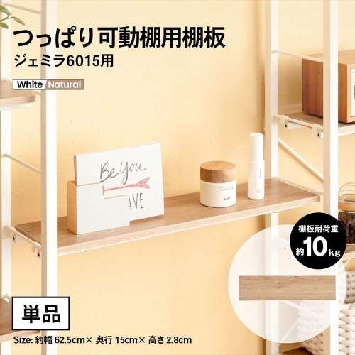 LIFELEX つっぱり可動棚用棚板　ジェミラ６０１５用　６０１５‐１２　ホワイト/ナチュラル