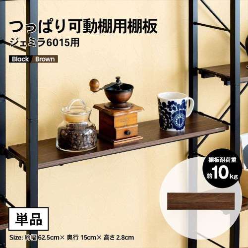 LIFELEX つっぱり可動棚用棚板　ジェミラ６０１５用　６０１５‐１２　ブラック/ブラウン