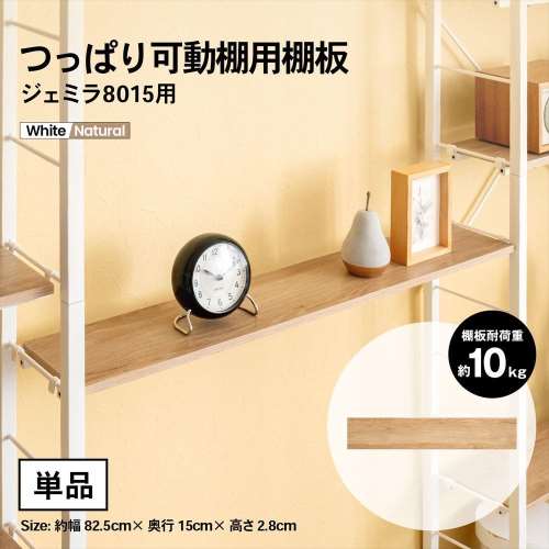 LIFELEX つっぱり可動棚用棚板　ジェミラ８０１５用　８０１５‐１２　ホワイト/ナチュラル