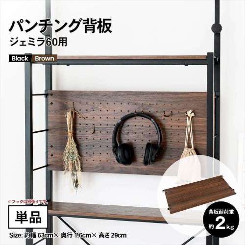 LIFELEX パンチング背板　ジェミラ６０用　ブラック/ブラウン