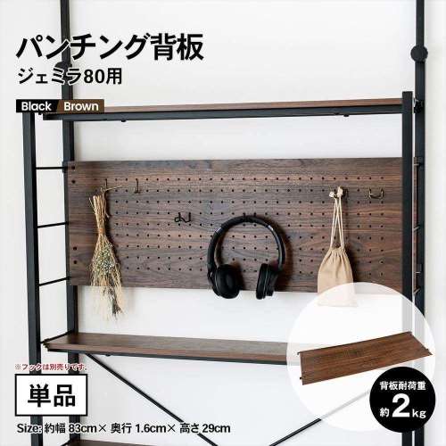 LIFELEX パンチング背板　ジェミラ８０用　ブラック/ブラウン