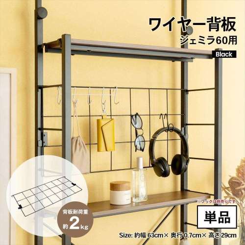 LIFELEX ワイヤー背板　ジェミラ６０用　ブラック
