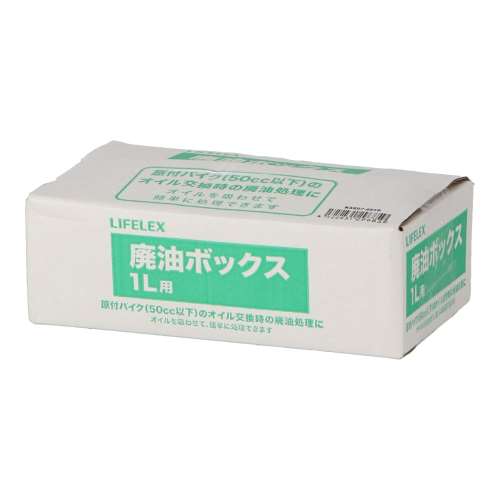 LIFELEX　廃油ＢＯＸ　１Ｌ　ＫＡＫ０７‐６８５９