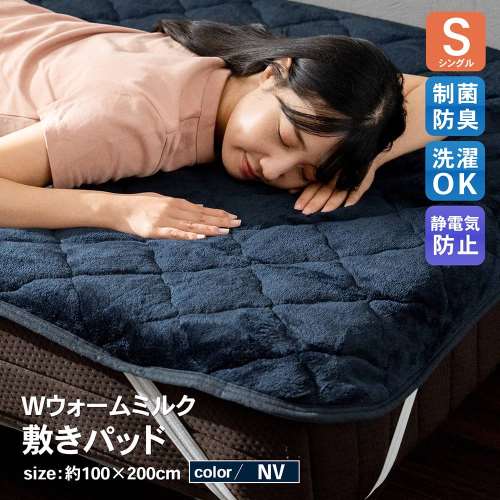 LIFELEX　Ｗウォームミルク敷きパッド　Ｓ　ＮＶ
