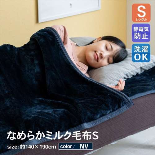 LIFELEX　ミルク毛布　Ｓ　ＮＶ