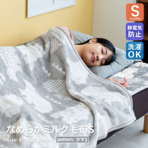 LIFELEX　ミルク毛布　Ｓ　クマ３