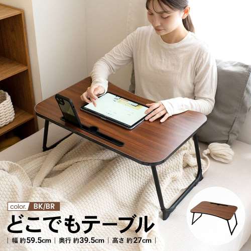 LIFELEX　どこでもテーブル　６０４０‐２６　ＢＫ／ＢＲ