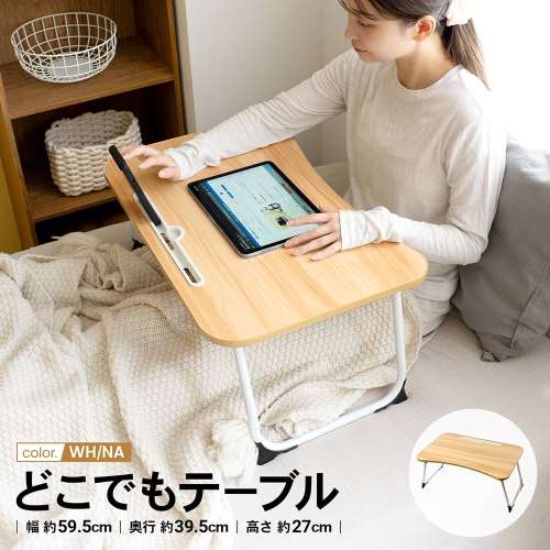 LIFELEX　どこでもテーブル　６０４０‐２６　ＷＨ／ＮＡ