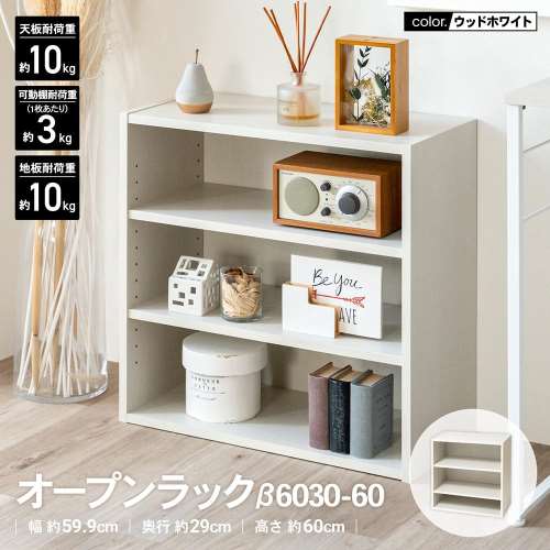 LIFELEX　オープンラックβ　６０３０‐６０　ＷＷＨ　ウッドホワイト