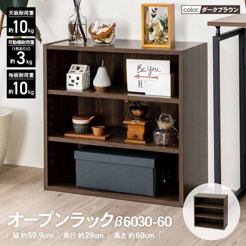 LIFELEX　オープンラックβ　６０３０‐６０　ＤＢＲ　ダークブラウン