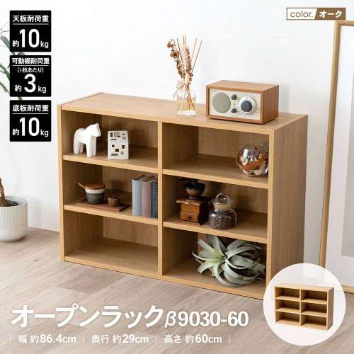 LIFELEX　オープンラックβ　９０３０‐６０　ＯＡＫ　オーク