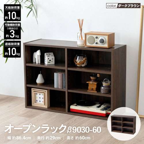 LIFELEX　オープンラックβ　９０３０‐６０　ＤＢＲ　ダークブラウン