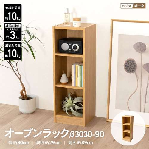 LIFELEX　オープンラックβ　３０３０‐９０　ＯＡＫ　オーク