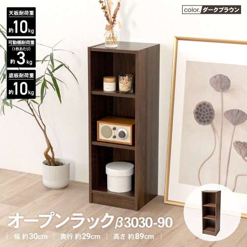 LIFELEX　オープンラックβ　３０３０‐９０　ＤＢＲ　ダークブラウン