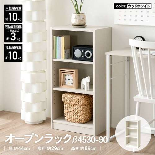 LIFELEX　オープンラックβ　４５３０‐９０　ＷＷＨ　ウッドホワイト