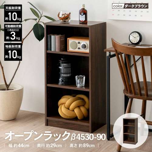 LIFELEX　オープンラックβ　４５３０‐９０　ＤＢＲ　ダークブラウン