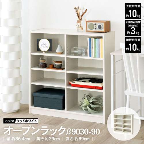 LIFELEX　オープンラックβ　９０３０‐９０　ＷＷＨ　ウッドホワイト