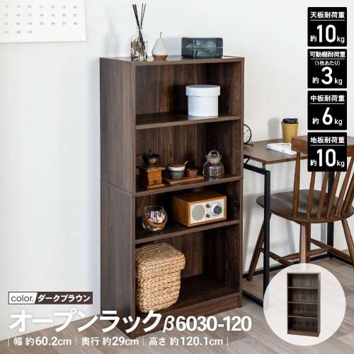 LIFELEX　オープンラックβ　６０３０‐１２０　ＤＢＲ　ダークブラウン