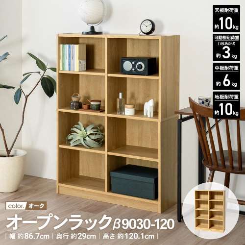 LIFELEX　オープンラックβ　９０３０‐１２０　ＯＡＫ　オーク