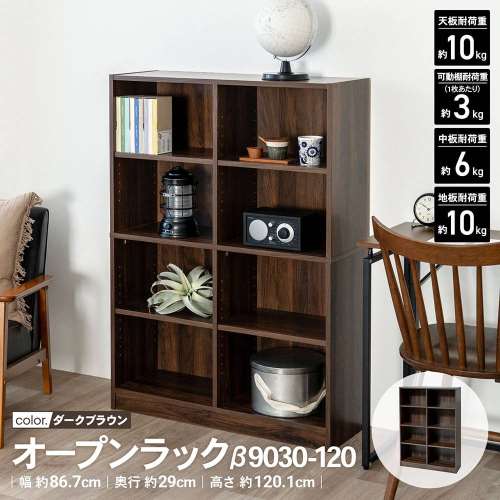 LIFELEX　オープンラックβ　９０３０‐１２０　ＤＢＲ　ダークブラウン