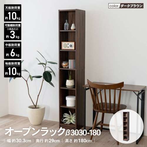 LIFELEX　オープンラックβ　３０３０‐１８０　ＤＢＲ　ダークブラウン