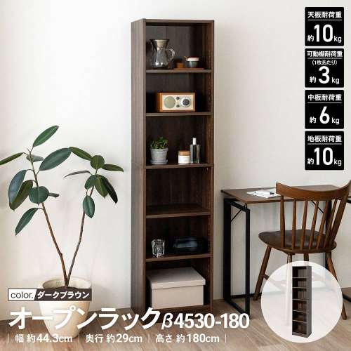 LIFELEX　オープンラックβ　４５３０‐１８０　ＤＢＲ　ダークブラウン